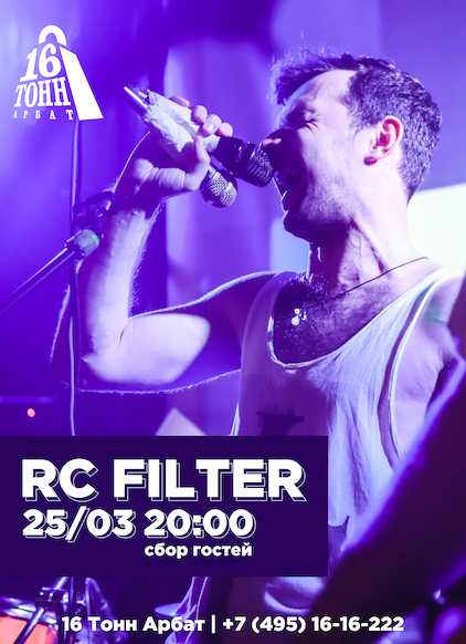 Афиша RC Filter 